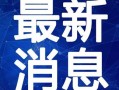 台湾迷途最新爆料消息视频,揭秘台海局势敏感瞬间！”
